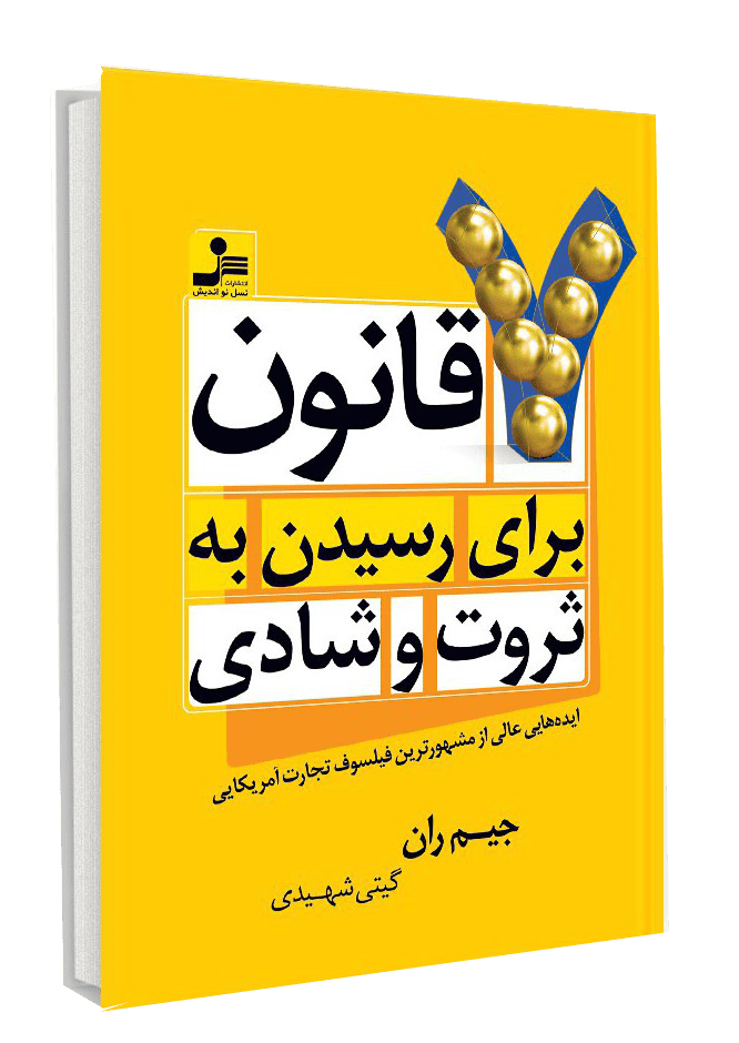 کتاب هفت اصل دستیابی به ثروت و کامیابی نویسنده:جیم ران