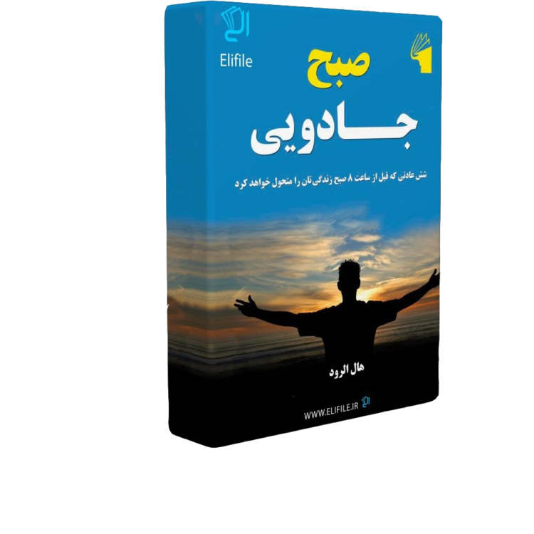 کتاب صبح جادویی
