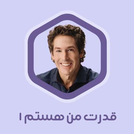 قدرت من هستم