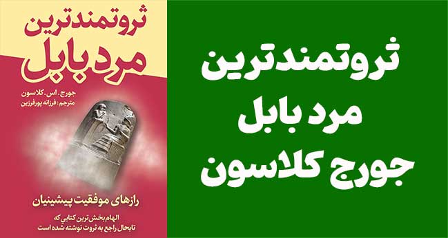 ثروتمندترین مرد بابل نوشته جورج کلاسون