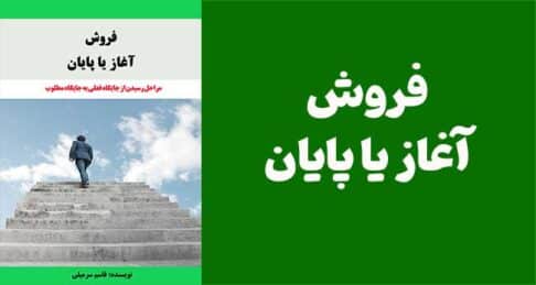 فروش آغاز یا پایان