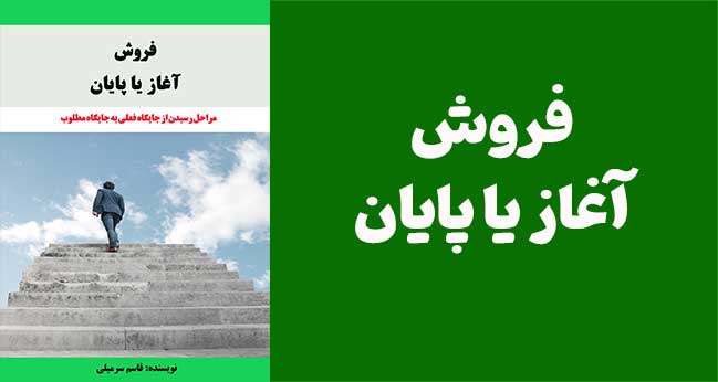 فروش آغاز یا پایان