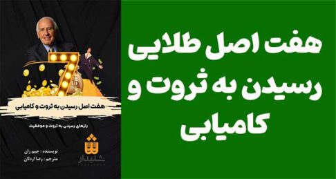 دانلود رایگان کتاب هفت اصل دستیابی به ثروت و کامیابی-جیم ران