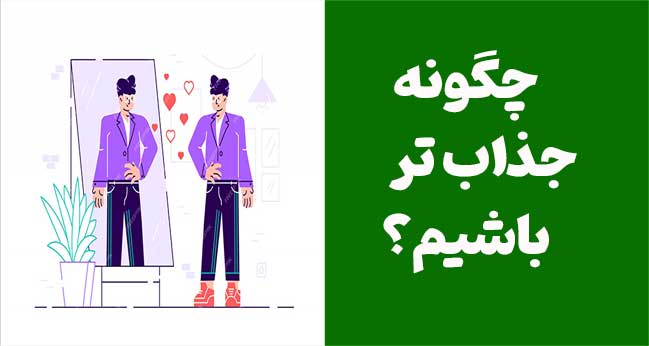 چگونه جذاب تر  باشیم