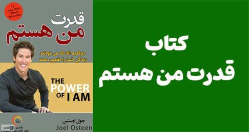 دانلود رایگان کتاب الکترونیکی قدرت من هستم