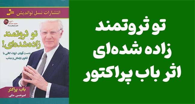 تو ثروتمند زاده شده‌ای" اثر باب پراکتور