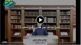 هیچوقت ثروتمند نمی شوید اگر…|قانون دوازدهم جهان هستی | قانون شفافیت