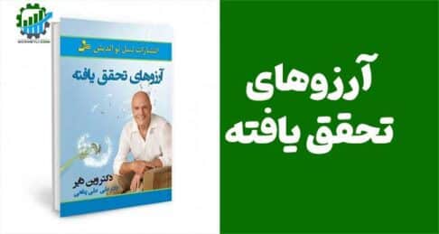 دانلود کتاب آرزوهای تحقق یافته از دکتر وین دایر