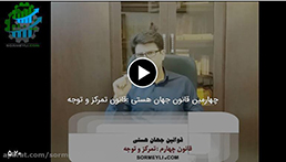 چهارمین قانون جهان هستی | قانون تمرکز و توجه