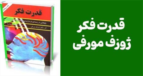 دانلود کتاب قدرت فکر ژوزف مورفی