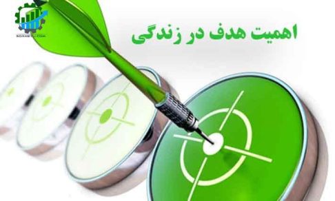 هدف | چطور جزو سه درصدی باشیم که ده برابر بقیه دست آورد در زندگی دارند؟