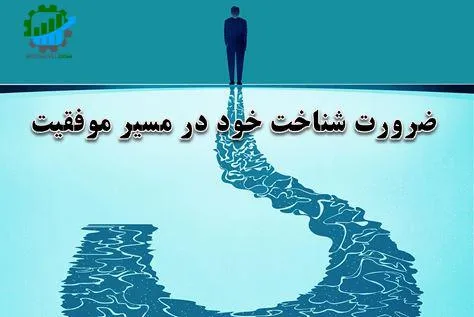 چطور به شناخت از خود برسیم؟