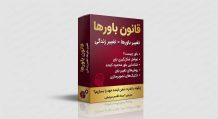 آموزش قانون باورها (رایگان) — روش علمی تغییر باورهای محدودکننده