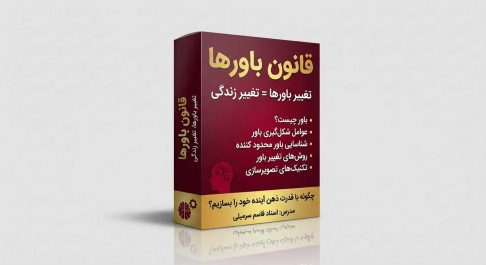 آموزش قانون باورها (رایگان) — روش علمی تغییر باورهای محدودکننده