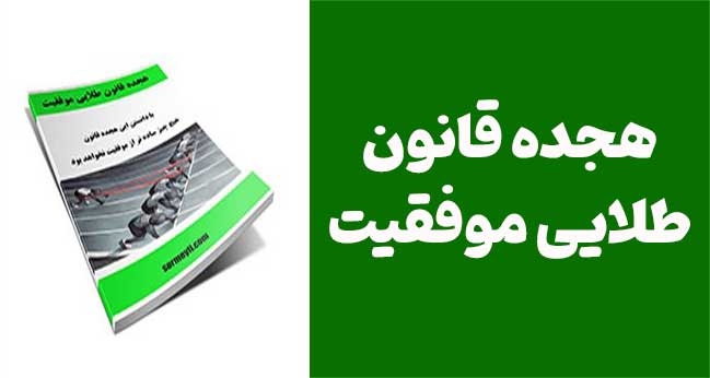 هجده قانون طلایی موفقیت