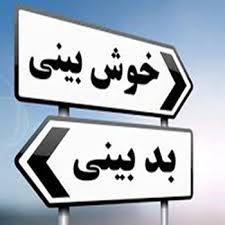 اهمیت خوش‌بینی | چرا افراد خوش‌بین از موفقیت های بیشتری برخوردار می شوند؟