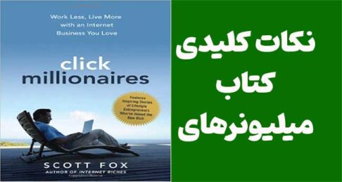 نکات کلیدی کتاب میلیونرهای کلیکی | با کسب‌وکار اینترنتی کمتر کار کنید، بیشتر زندگی کنید
