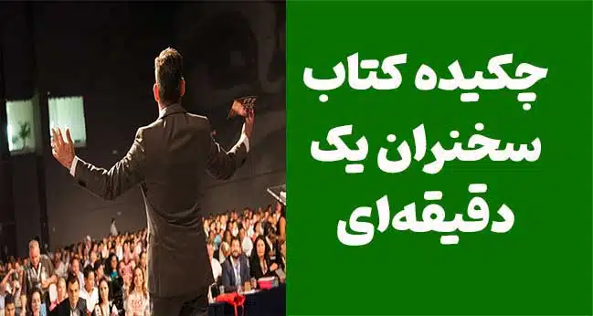 چکیده کتاب سخنران یک‌دقیقه‌ای