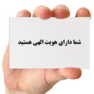 دارای هویت الهی هستید!!!