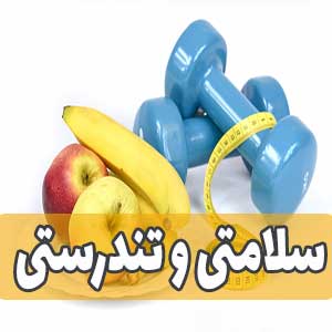 بالا بردن سطح سلامتی و تندرستی
