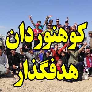 کوهنوردان هدفگذار|آموزش ،ورزش ،تفریح