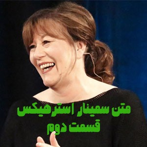 متن سخنرانی استرهیکس قسمت دوم