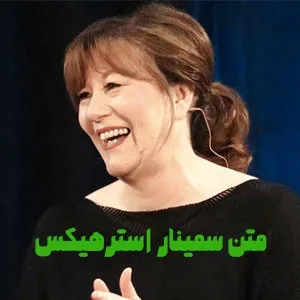 متن سخنرانی استرهیکس قسمت اول