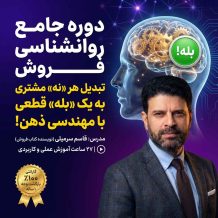 دوره جامع روانشناسی فروش: ۲۷ ساعت آموزش حرفه‌ای