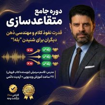 دوره جامع روش های علمی متقاعدسازی