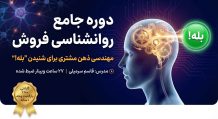 دوره جامع روانشناسی فروش: ۲۷ ساعت آموزش حرفهای