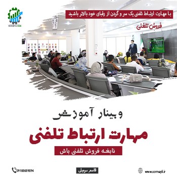 حفاظت شده: وبینار آموزش فروش تلفنی(قابل مشاهده توسط کاربران VIP)