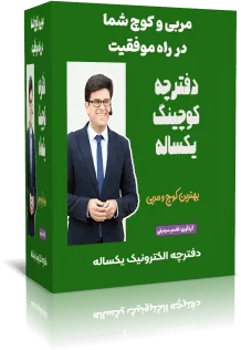 دفترچه کوچینگ یکساله