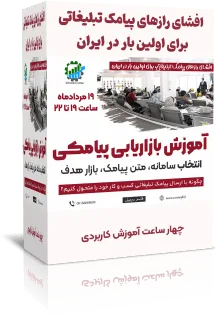 کسب درآمد با پیامک تبلیغاتی: وبینار جامع ۴ ساعته برای موفقیت در بازاریابی