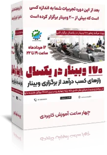 کسب درآمد از برگزاری وبینار