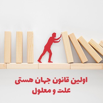 اولین قانون جهان هستی:قانون علت و معلول