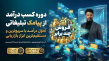 آموزش بازاریابی پیامکی و جذب مشتری با پیامک تبلیغاتی | وبینار کسب درآمد از SMS مارکتینگ