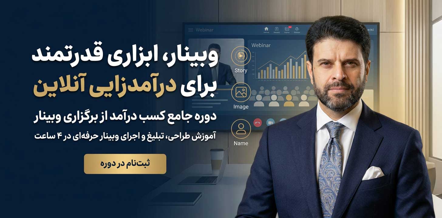 آموزش برگزاری وبینار حرفهای و فروش از وبینار | راهنمای کامل کسب درآمد از آموزش آنلاین