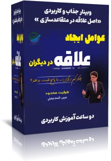 اصل علاقه در متقاعدسازی