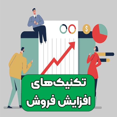 تکنیک‌های افزایش فروش