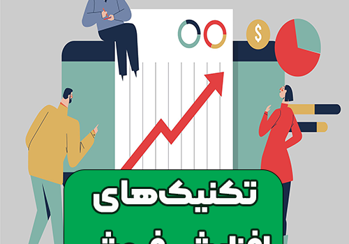 تکنیک‌های افزایش فروش