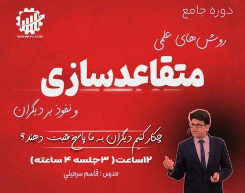 متقاعدسازی چیست؟ چگونه دیگران را متقاعد کنیم؟