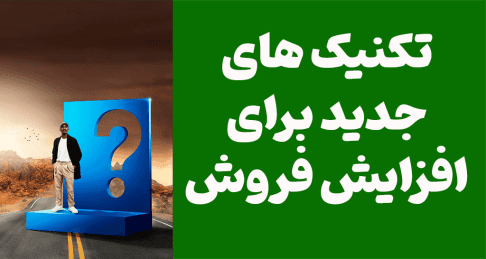 تکنیک های جدید برای افزایش فروش که شما باید بشناسید