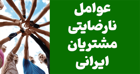 مهمترین عوامل نارضایتی مشتریان ایرانی براساس جدیدترین تحقیقات بازاریابی