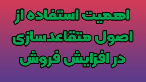 اهمیت استفاده از اصول متقاعدسازی در افزایش فروش