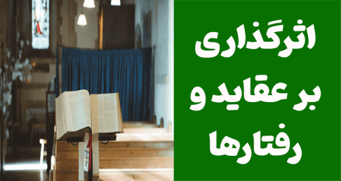 اثرگذاری بر عقاید و رفتارها
