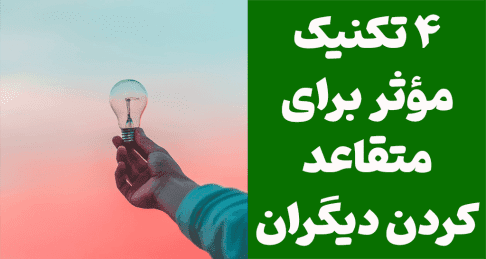 ۴ تکنیک مؤثر برای متقاعد کردن دیگران