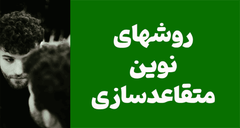روشهای نوین متقاعدسازی