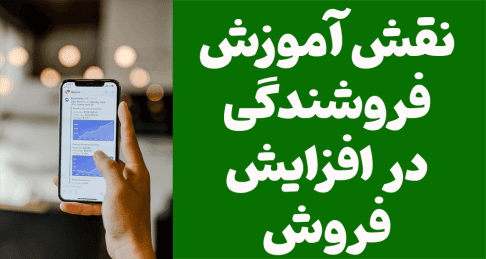 نقش آموزش فروشندگی در افزایش فروش: راهی به سوی موفقیت