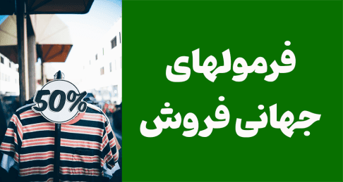 گذر به دنیای فروش: شناخت فرمولهای جهانی فروش برای رشد و موفقیت