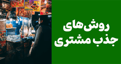 روش‌های جذب مشتری در بازار ایران
